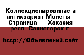 Коллекционирование и антиквариат Монеты - Страница 2 . Хакасия респ.,Саяногорск г.